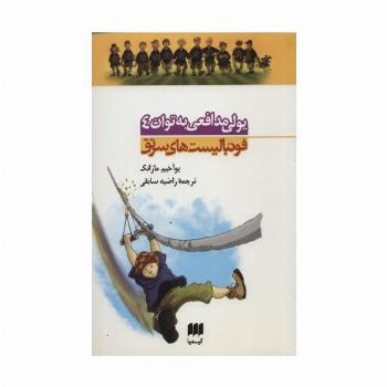یولی مدافعی به توان 4 (فوتبالیست های سرتق 4)