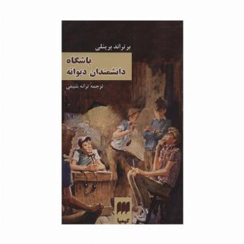باشگاه دانشمندان دیوانه