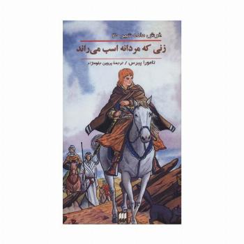 غرش ماده شیر 3 (زنی که مردانه اسب می راند)