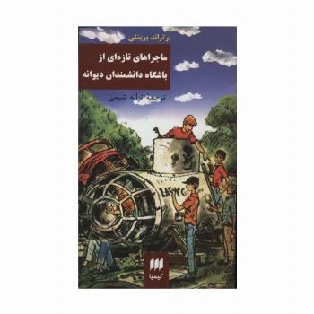 ماجراهای تازه ای از باشگاه دانشمندانه دیوانه