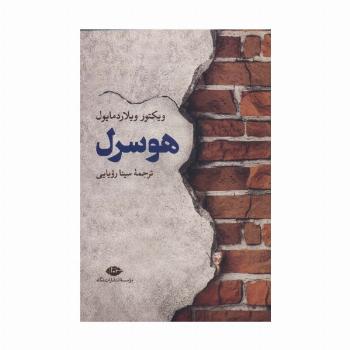 هوسرل