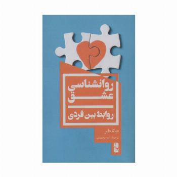 روانشناسی عشق (روابط بین فردی)