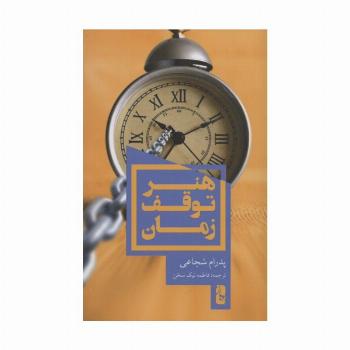 هنر توقف زمان