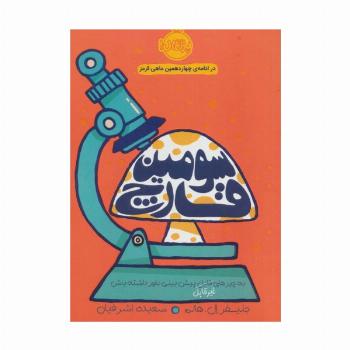 سومین قارچ (به چیزهای قابل پیش بینی باور داشته باش)
