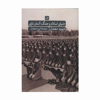 دنیای اسلام و جنگ آلمان نازی