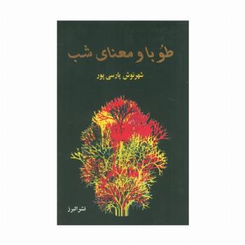 طوبا و معنای شب