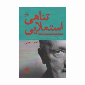 تناهی استعلایی (پژوهشی درباره هستی شناسی بنیادین هایدگر)
