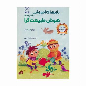 بازیهای آموزشی برای پرورش هوش طبیعت گرا (ویژه ی 7تا12سال)