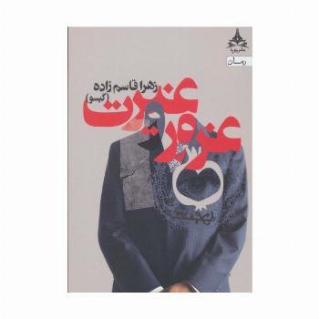 غرور و غیرت