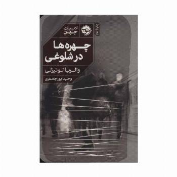 چهره ها در شلوغی