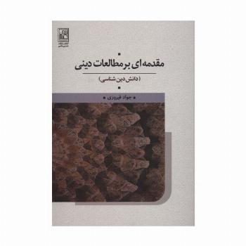 مقدمه ای بر مطالعات دینی (دانش دین شناسی)