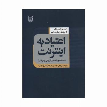اعتیاد به اینترنت (دستنامه و راهنمای ارزیابی و درمان)