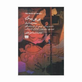 بی بی پیک و چند داستان دیگر