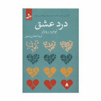 درد عشق (اگر کسی دلتان را شکسته است،باید این کتاب را بخوانید)