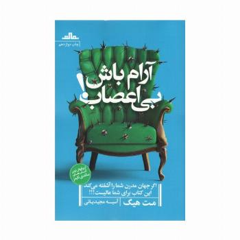 آرام باش،بی اعصاب!