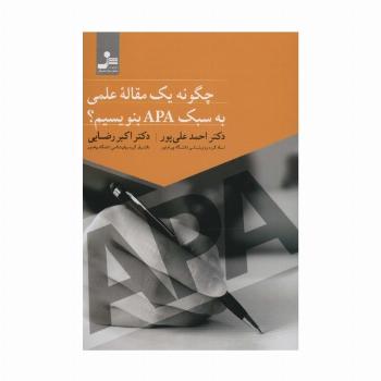 چگونه یک مقاله علمی به سبک APA بنویسیم؟
