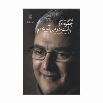 چهره ام را پشت در می آویختم (2زبانه)