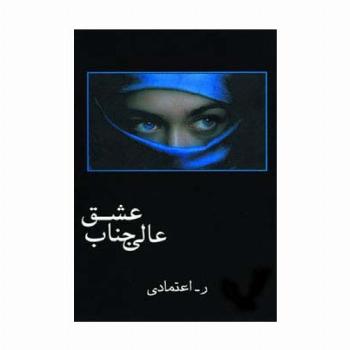 عالی جناب عشق