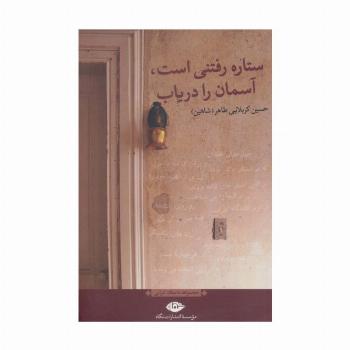 ستاره رفتنی است،آسمان را دریاب