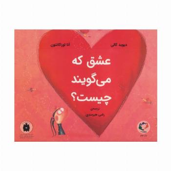 عشق که می گویند چیست؟ (گلاسه)
