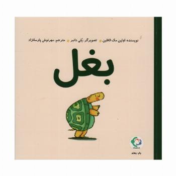 بغل (گلاسه)