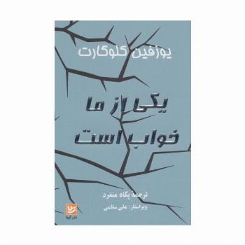 یکی از ما خواب است