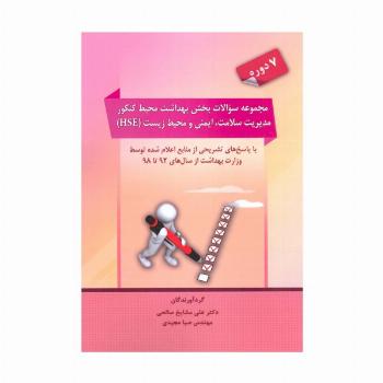 مجموعه سوالات بخش بهداشت محیط کنکور مدیریت سلامت،ایمنی و محیط زیست (HSE)