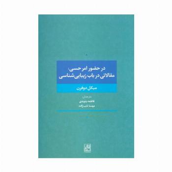 در حضور امر حسی:مقالاتی در باب زیبایی شناسی