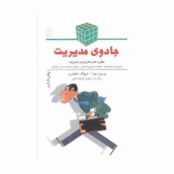 جادوی مدیریت (نظریه های کاربردی مدیریت)
