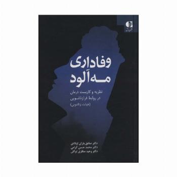 وفاداری مه آلود (نظریه و کاربست درمان در روابط فرا زناشویی)