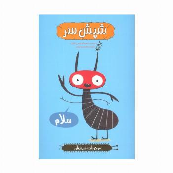 شپش سر (موجودات چندش آور)،(گلاسه)