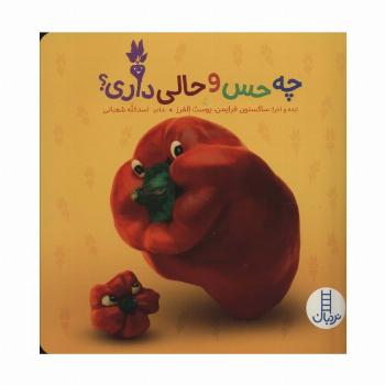 چه حس و حالی داری؟ (گلاسه)