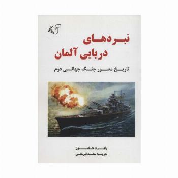 نبردهای دریایی آلمان (تاریخ مصور جنگ جهانی دوم)