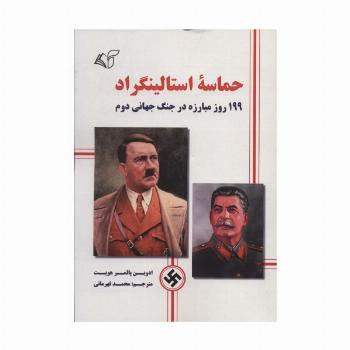 حماسه استالینگراد (199 روز مبارزه در جنگ جهانی دوم)