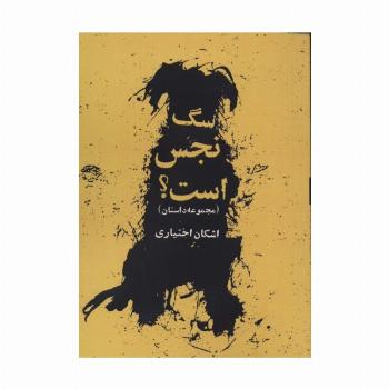 سگ نجس است؟ (مجموعه داستان)
