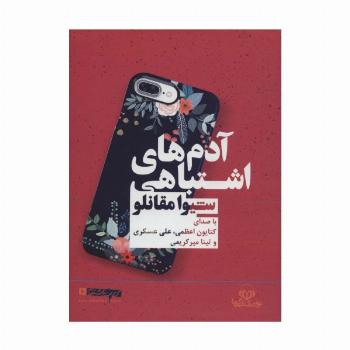 کتاب سخنگو آدم های اشتباهی (باقاب)