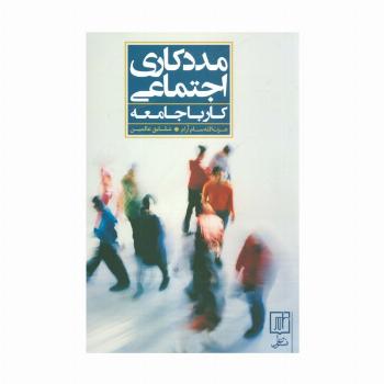 مددکاری اجتماعی (کار با جامعه)