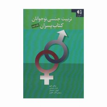 تربیت جنسی نوجوانان (کتاب پسران)
