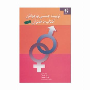 تربیت جنسی نوجوانان (کتاب دختران)