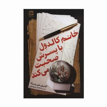 خانم کالدول با پسرش صحبت می کند
