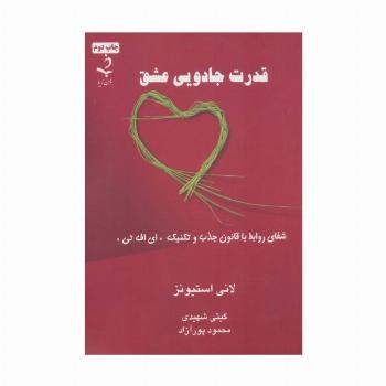 قدرت جادویی عشق (شفای روابط با قانون جذب و تکنیک «ای اف تی»)