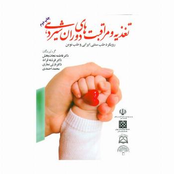 تغذیه و مراقبت های دوران شیردهی (رویکرد طب سنتی ایرانی و طب نوین)
