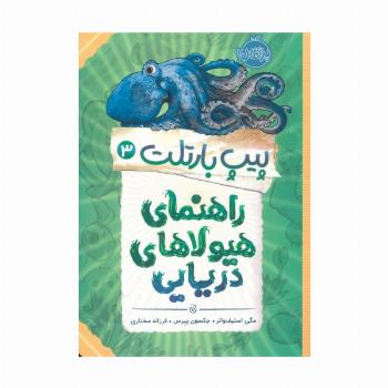 پیپ بارتلت 3 (راهنمای هیولاهای دریایی)