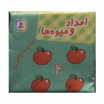 کتاب پارچه ای من (اعداد و میوه ها)