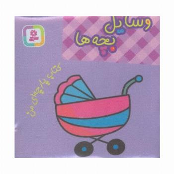 کتاب پارچه ای من (وسایل بچه ها)