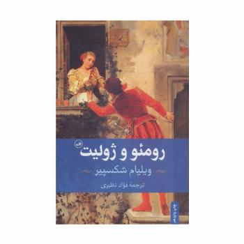 رومئو و ژولیت