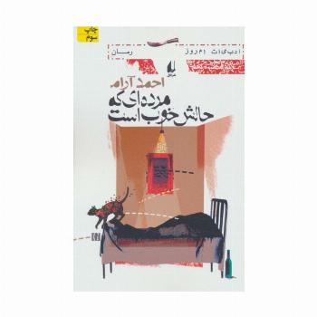 مرده ای که حالش خوب است (ادبیات امروز،رمان19)