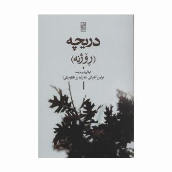 دریچه (روژنه)،(2زبانه)