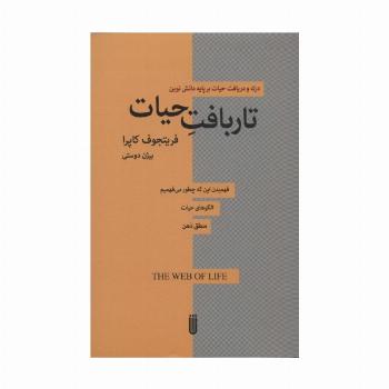تار بافت حیات (درک و دریافت حیات بر پایه دانش نوین)