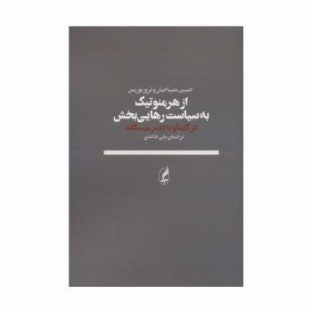 از هرمنوتیک به سیاست رهایی بخش (در گفتگو با دیترمیسگلد)